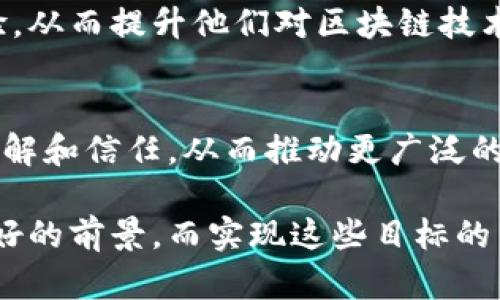   广西区块链行业发展现状与前景分析 / 
 guanjianci 广西区块链, 区块链技术, 区块链应用, 广西科技创新 /guanjianci 

广西区块链概述
区块链技术作为一种新兴的信息技术，近年来在全球范围内迅速崛起。广西作为中国的一个传统经济区域，正在积极探索区块链技术的应用与发展。在区块链技术的推动下，广西不仅希望提升自身的科技水平，同时也希望通过区块链来推动地方经济的转型和升级。本文将深入探讨广西区块链的现状、应用、挑战与未来发展方向。

广西区块链产业现状
随着区块链政策逐步明朗，广西的区块链行业也在不断演进。根据相关数据，广西的区块链企业数量逐年增加，目前已形成了初步的产业生态。政府的支持与相关政策的出台为行业发展提供了良好的环境。例如，广西政府提出要推动区块链技术在金融、物流、医疗等多个领域的应用，有力推动了区块链市场的发展。

广西区块链的主要应用领域
区块链的去中心化、安全性和透明性使其在多个领域都有广泛的应用潜力。在广西，区块链技术主要在以下几个领域得到了应用：

h4金融服务/h4
区块链在金融服务领域的应用是最具潜力的之一，广西的多家金融机构正积极探索区块链技术在信贷、支付、清结算等方面的应用。另外，借助区块链技术，金融交易不仅能够实现快速结算，还能降低交易成本，提高透明度。

h4物流管理/h4
广西作为一个地理位置优越的物流枢纽，运用区块链技术能有效提高物流管理的透明度与效率。通过对物流信息的上链管理，各参与方可以实时共享运单信息，显著提升供应链管理及物流配送的效率，避免信息不对称带来的各类问题。

h4医疗健康/h4
在医疗健康领域，广西的部分医院已经开始尝试利用区块链技术对患者的健康数据进行管理。这种去中心化的方式能够更好地保护患者的隐私，同时也使得医疗数据的共享更为便捷，实现患者、医院及保险公司之间的数据互通。

h4智慧城市/h4
广西的城市化进程在加速，区块链技术的引入有望推动智慧城市的发展。通过区块链技术，可以实现城市各个系统之间的数据共享，实现更加智能化的城市管理。例如，利用区块链技术来管理城市公共服务、交通系统、能源管理等，可以显著提升城市服务的效率。

区块链技术面临的挑战
尽管广西的区块链产业呈现出良好的发展势头，但在实际应用中仍面临诸多挑战。

h4技术瓶颈/h4
目前，广西在区块链技术研发方面相对落后于一线城市，技术人才缺乏，企业的技术创新能力不足，使得部分项目难以落地。例如，公链的性能问题、数据隐私保护等技术瓶颈直接制约了区块链的推广应用。

h4政策与标准缺乏/h4
区块链行业的健康发展需要明确的政策指导与市场标准。当前，广西在这方面还处于探索期，缺乏完善的监管政策和行业标准，使得一些企业在进行区块链项目开发时缺乏依据，从而影响了行业的规范发展。

h4大众认知不足/h4
虽然区块链技术受到了很多行业的关注，但许多企业和个人仍然对这一新兴技术了解不深，缺乏相应的技术储备和应用意识。这使得区块链技术的推广难度加大，影响了行业的整体发展。

广西区块链的未来发展趋势
随着技术的进步和政策的支持，广西区块链行业未来有望朝以下几个方向发展：

h4加强技术研发与人才培养/h4
广西需要积极吸引人才，加强区块链技术的研究与开发。同时，鼓励高校与企业合作，开设区块链相关的课程或研究项目，提高学生的实际操作能力和实践经验，以培养更多的区块链领域专业人才。

h4推动政策完善与标准化建设/h4
政府应积极推动区块链行业的政策法规健全，帮助企业合法合规地进行区块链技术的研发和应用。同时，开展区块链行业标准化建设，为区块链产业的发展提供更加稳定的规范依据。

h4促进多行业融合/h4
区块链技术的应用并不仅限于某一特定行业，广西应推动不同领域企业之间的合作，形成多行业联动，共同探索区块链技术的应用可能性。这种融合不仅能够助力各行业的数字化转型，还能提升区块链技术的应用广泛性与成效。

相关问题讨论

1. 广西区块链企业如何与传统行业结合？
广西的区块链企业如何与传统行业结合，是当前发展的重要问题。在与传统行业的结合中，必须克服技术限制、维护传统行业的业务模式、推进转型升级等多重难题。

h4技术转型的挑战/h4
传统行业在进行数字化转型时，常常面临技术适应性的问题。区块链作为一种全新的技术架构，需要企业在技术层面进行大幅度的调整。这就要求区块链企业不仅要开发适合特定行业的解决方案，还要做好技术普及与培训工作，使传统行业能够顺利过渡到新的业务模式。

h4业务模式的转换/h4
区块链技术的引入往往会导致传统行业的业务流程和模式发生巨大变化。例如，在金融行业使用区块链进行透明交易，则可能会替代传统的中介角色。这就要求企业对自身管理架构进行重新审视，打造适应区块链技术的新组织模式。

h4合作的必要性/h4
为了实现更好的结合，区块链企业与传统行业之间的合作是非常必要的。区块链企业可以与传统行业专家合作，共同探讨如何将区块链技术应用到具体的业务场景中。此外，政府的政策引导也能为这种合作提供良好支持。

2. 如何克服区块链技术的瓶颈问题？
区块链技术的瓶颈直接影响其在实际应用中的推广，克服这些问题需要全行业的共同努力。

h4技术创新的推动/h4
为了克服技术瓶颈，企业应积极进行技术研发，探索新的区块链架构和算法，提高区块链的性能。同时，行业内部应加强技术交流，分享实践中的成功案例，推动技术的不断进步。

h4跨界融合发展/h4
不同行业之间的协作也是解决技术瓶颈的有效途径。比如，金融、IT公司与区块链企业的深度合作，能够在技术、市场等方面形成多赢局面，推动技术的应用创新。

h4关注用户体验与应用场景/h4
在解决技术瓶颈时，重视用户体验与实际应用场景尤为重要。通过与用户的密切互动，了解用户在实际使用中的需求和问题，企业可以更有针对性地进行技术调整，确保系统的易用性和高效性。

3. 区块链如何助力广西智慧城市建设？
区块链技术在各类城市管理和服务中正在展现出巨大的潜力，广西的智慧城市建设同样可以从中受益。

h4数据互通的保障/h4
通过区块链技术，各个城市管理系统的数据可以实现去中心化的互通。这种实时共享的数据，不仅提高了城市管理的透明度，还能够有效地避免数据孤岛的问题，提升各个部门之间的协作能力。

h4安全可信的信息流通/h4
区块链的不可篡改性为城市管理信息的流通提供了安全保障。无论是城市交通、公共资源分配还是公共财政支出，区块链技术都能够确保信息的真实性与可靠性，提升市民对政府的信任度。

h4促进公共服务/h4
区块链能够为智慧城市的公共服务提供技术支持。例如，在智能交通管理中，利用区块链技术可实时监控交通流量，交通信号并提供反馈。同时，公共资源的合理分配与使用也可以利用区块链实现可追溯性，从而提高公共服务的效率。

4. 广西区块链发展的政策支持有哪些？
政府的政策支持是促进区块链产业发展的重要推手，广西在这一方面也进行了积极探索。

h4专项资金扶持/h4
广西政府已设立专项资金，用于支持区块链技术的研究与企业发展的创新项目。这些资金可以用于技术研发、市场推广及人才培养等多个方面，帮助在初创期的区块链公司渡过发展瓶颈。

h4政策引导与法规制定/h4
政府正在逐步探索和完善与区块链相关的法律法规，为区块链技术的合规发展提供必要的法律保障。同时，建立行业标准，也为企业的创新发展指明方向。

h4推动合作与交流/h4
为促进区块链行业的交流与合作，广西组织了多场区块链技术的研讨会、展会等活动，旨在为区块链企业与其他行业的沟通搭建平台，推动资源的有效整合。

5. 用户对于广西区块链发展的认知与接受度如何？
用户对区块链的认知和接受度将在一定程度上影响其应用的发展，广西也面临类似的挑战。

h4认知普及的必要性/h4
目前，尽管区块链技术逐渐受到关注，但普通大众对这一新兴技术的了解仍显不足。政府、企业及社会各界需共同努力，加大对区块链技术的推广力度，提升大众对区块链的认知水平。

h4体验式学习与实际应用/h4
通过实际应用案例的展示，用户可以在具体情境下理解区块链技术的价值与优势。例如，可以通过区域内一些成功落地的区块链项目，让用户亲身体验，从而提升他们对区块链技术的接受度。

h4建立用户反馈机制/h4
区块链企业应建立和完善用户反馈机制，从用户的实际需求出发，产品和服务，提高用户满意度。同时，通过与用户的定期互动，增强他们对于技术的理解和信任，从而推动更广泛的接受与应用。

总结而言，广西的区块链领域正在经历快速的发展，尽管面临多重挑战，但在政府支持、技术创新和多行业融合的推动下，广西区块链的未来展现出良好的前景。而实现这些目标的关键在于重视用户需求、加强合作与沟通，共同推动区块链技术的健康、快速发展。