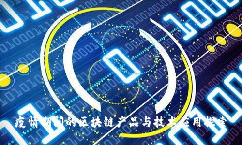 疫情期间的区块链产品与技术应用探索