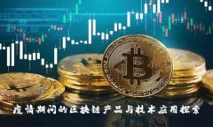 疫情期间的区块链产品与技术应用探索
