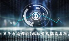 区块链黑平台有哪些？揭秘常见骗局与