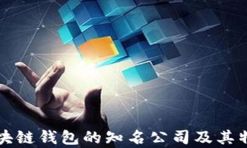开源区块链钱包的知名公司及其特点分析