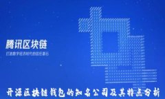 开源区块链钱包的知名公司及其特点分