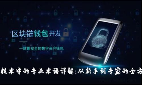 区块链技术中的专业术语详解:从新手到专家的全方位指南