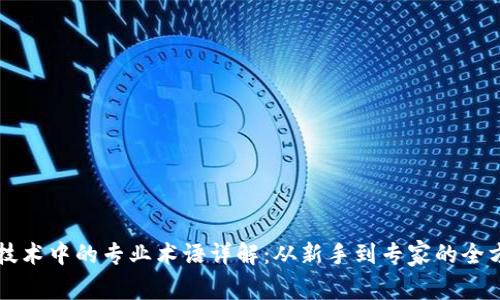 区块链技术中的专业术语详解:从新手到专家的全方位指南