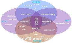 新加坡区块链合作企业全景探讨：从初
