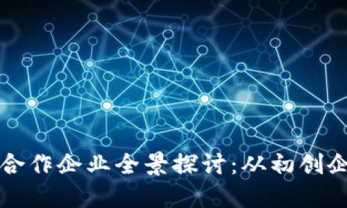 新加坡区块链合作企业全景探讨:从初创企业到行业巨头