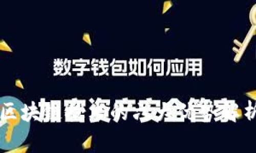 区块链技术的六大优势解析