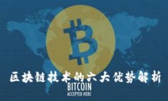区块链技术的六大优势解析