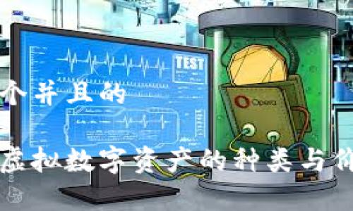 思考一个并且的
区块链虚拟数字资产的种类与价值解析