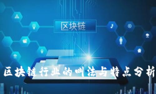 区块链行业的叫法与特点分析