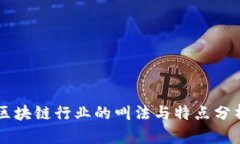 区块链行业的叫法与特点分析