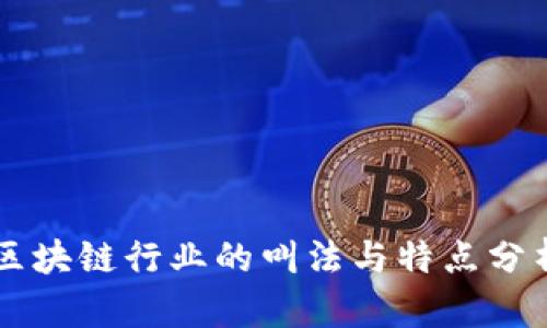 区块链行业的叫法与特点分析