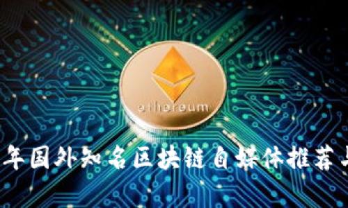 2023年国外知名区块链自媒体推荐与分析