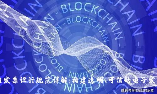 区块链发票设计规范详解:构建透明、可信的电子发票系统