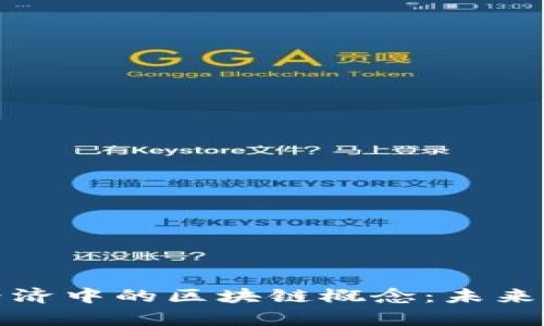 深入解析经济中的区块链概念:未来财务的革命