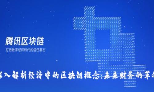 深入解析经济中的区块链概念:未来财务的革命