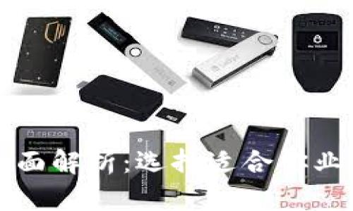 区块链方案全面解析:选择适合你业务的解决方案