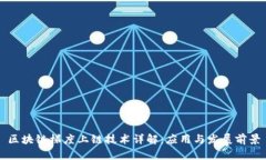 区块链梯度上链技术详解：应用与发展