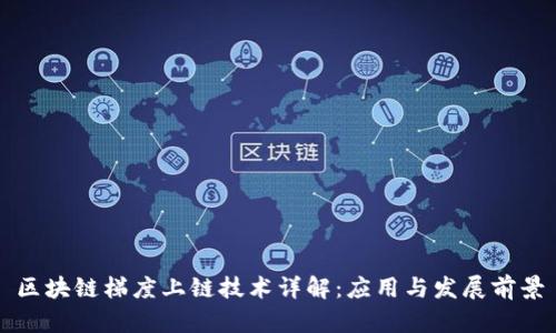 区块链梯度上链技术详解:应用与发展前景