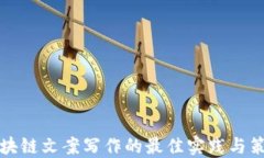 区块链文案写作的最佳实践与策略