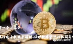 思考一个并且的区块链安全技术全解析