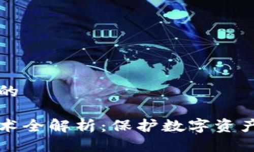 思考一个并且的
区块链安全技术全解析:保护数字资产的机制与方法