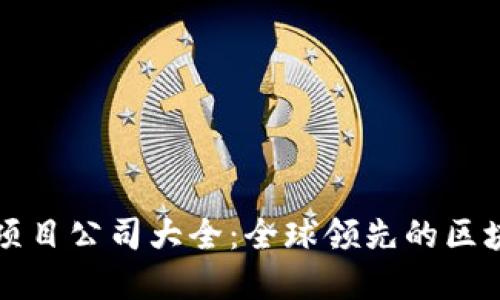 外资区块链项目公司大全:全球领先的区块链企业介绍