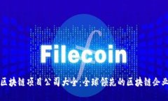 外资区块链项目公司大全：全球领先的