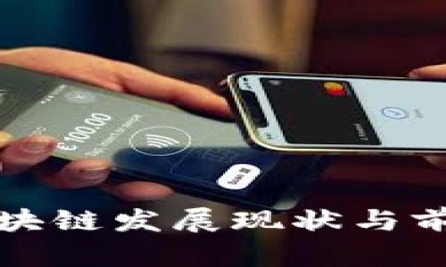 武汉区块链发展现状与前景分析