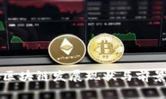 武汉区块链发展现状与前景分析