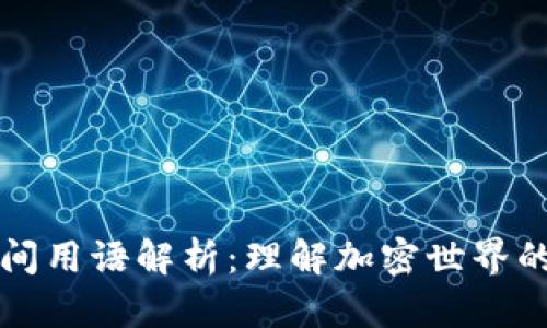 区块链民间用语解析:理解加密世界的流行语汇