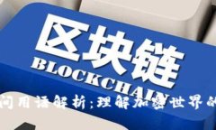 区块链民间用语解析：理解加密世界的