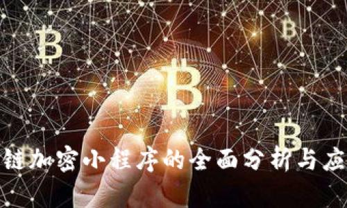 : 区块链加密小程序的全面分析与应用案例