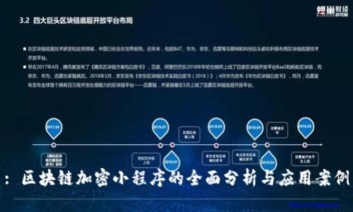 : 区块链加密小程序的全面分析与应用案例