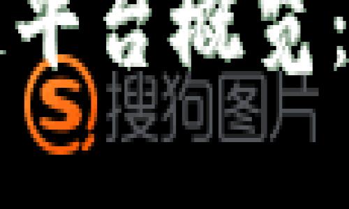 陕西区块链平台概览:趋势与发展