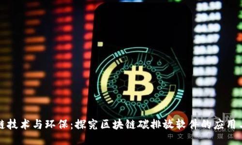 区块链技术与环保:探究区块链碳排放软件的应用与影响