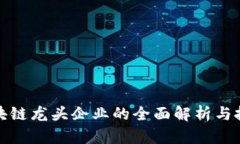 参股区块链龙头企业的全面解析与投资