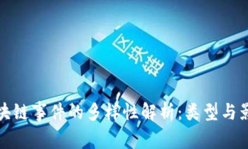 区块链事件的多样性解析:类型与影响