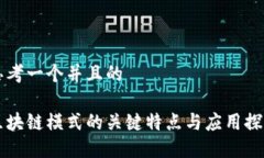 思考一个并且的区块链模式的关键特点