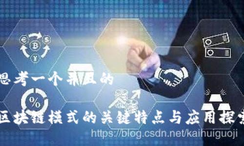 思考一个并且的
区块链模式的关键特点与应用探索