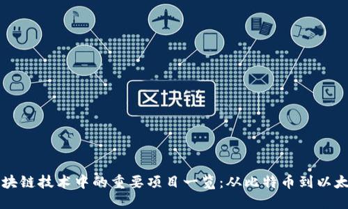 区块链技术中的重要项目一览:从比特币到以太坊