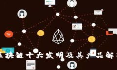 区块链十大发明及其产品解析