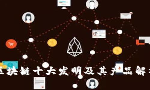 区块链十大发明及其产品解析