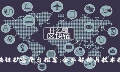 区块链扩容平台推荐：企业解析与技术