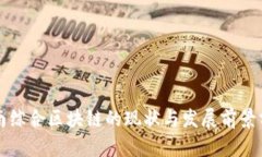 全南综合区块链的现状与发展前景分析