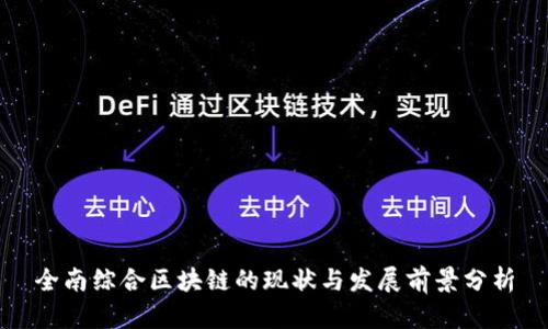 全南综合区块链的现状与发展前景分析