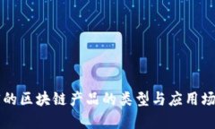 可修订的区块链产品的类型与应用场景