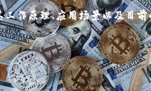 思考一个并且的优质

  区块链技术的好处及应用解析：未来数字经济的基石 / 

 guanjianci 区块链,技术优势,去中心化,数字经济 /guanjianci 

---

一、区块链技术概述

区块链是一种分布式账本技术，最早由比特币提出，旨在通过加密技术实现数据的安全存储与共享。它的结构特点是数据以区块的形式连续存储，可以追溯每一笔交易，同时保持数据的不可篡改性。这种特性使得区块链在金融、物流、医疗等多个领域展现出巨大的应用潜力。

区块链的核心特征包括去中心化、透明性、安全性和可追溯性，这些特点使得其在创建信任机制时尤其有效。随着科技的进步，区块链技术正在不断发展，其应用和影响也逐渐深入到社会的各个层面。

二、区块链技术的主要好处

区块链技术的好处主要体现在以下几个方面：

h41. 去中心化/h4

传统的数据库系统通常是中心化的，信息存储在一个中央服务器上，这样一来就容易受到攻击和篡改。而区块链则通过多个节点共同维护数据，让数据分布在多个地方，降低了单点故障的风险，实现了去中心化的管理。

h42. 提高透明度/h4

区块链技术通过其开放的特性，使得所有参与者可以查看到所有数据的完整记录，确保了过程的透明性。这对于各类商业交易、合同执行都具备了保护作用，可以有效防止欺诈行为。

h43. 加强安全性/h4

数据在区块链中以加密形式存储，并且每个区块都与之前的区块相连接，形成一个不可逆的链条。这种结构极大地提高了数据的安全性，任何对数据的更改都需要极大的算力，并且要得到全网节点的认可。

h44. 降低交易成本/h4

区块链的去中心化特性减少了中介的参与，降低了交易成本。在很多情况下，传统的交易涉及到银行、支付公司等中介，而区块链的应用可以直接实现点对点的交易，大大减少了费用。

h45. 提高交易速度/h4

利用区块链技术交易，特别是在跨境支付中，能够实现24/7的实时交易，相较于传统的金融系统，节省了大量的时间。从而提高了交易的效率。

h46. 可追溯性/h4

区块链的链式结构使得每一笔交易都可被追溯。这一特性在供应链管理中尤为重要，可以帮助企业追踪商品的来源、流通过程，提高商品的透明度和可信度。

h47. 赋予用户控制权/h4

在区块链系统中，用户对个人数据拥有更高的控制权。用户可以自主选择是否共享数据，以及共享的数据范围，增强了用户的隐私保护能力。

三、区块链技术的应用场景

区块链技术的发展促进了各行各业的创新，以下为主要应用场景：

h41. 金融服务/h4

传统金融行业面临着信任、效率和成本等多重挑战，区块链技术的引入极大地改善了这些问题。例如，跨境支付可以实时处理，大幅降低了交易成本。

h42. 供应链管理/h4

利用区块链技术，企业可以实时跟踪产品的每个环节，从生产、运输到销售，确保产品的源头可追溯性，人们对商品的信任度得以提升。

h43. 健康医疗/h4

在医疗行业，区块链可以实时共享病患的健康数据，医疗服务提供者可获得更准确的病历信息，从而提高医疗服务的准确性和效率。

h44. 智能合约/h4

智能合约是区块链技术中一种自动执行、不可篡改的合约形式，通过代码实现合约条款的自动执行，降低了因人为因素导致的执行风险。

h45. 政务透明化/h4

许多国家开始尝试利用区块链技术来实现政府服务的透明化，区块链能够记录政策实施的全过程，提高政府工作的透明度和效率。

四、区块链技术的挑战与未来发展

尽管区块链技术具有诸多优点，但其推广及应用依然面临一些挑战：

h41. 规模性问题/h4

目前大多数区块链网络在处理交易时还存在性能瓶颈，难以达到传统金融系统那样的交易速度，这需要技术的不断研发。

h42. 法律与监管问题/h4

区块链技术的去中心化特性使得法律责任的界定变得模糊。各国政府对区块链的监管政策尚不明确，这为其发展带来了障碍。

h43. 能源消耗/h4

区块链应用如比特币挖矿需消耗大量能源，引发了对生态环境影响的关注，如何在降低能源消耗的同时保持区块链的安全性是一个重要课题。

h44. 用户接受度/h4

区块链技术虽然受到热捧，但仍有不少用户对其缺乏足够的了解，导致普及存在困难。因此，提高公众对区块链的认识显得至关重要。

h45. 技术标准化/h4

目前区块链行业尚未形成统一的技术标准，造成不同区块链系统之间的兼容性差，这将影响其推广应用的广泛性。

五、用户常见问题解答

h4问题一：区块链是否会取代传统银行？/h4

区块链技术在金融行业确实展现出了强大的潜力，尤其是在跨境支付、清算和结算等环节。然而，传统银行依然拥有技术稳定性和用户信任等优势，尤其是在风险管理和合规方面。因此，区块链更可能是与传统银行相辅相成的关系，而非完全取代。

h4问题二：区块链如何保证数据的安全性？/h4

区块链通过多层加密、去中心化存储和共识机制等手段来保证数据的安全性。数据在每一次交易后都会经过节点的验证，确保不被篡改。此外，加密技术确保持有者只能通过密钥访问自己的数据。

h4问题三：什么是智能合约，其实际应用有哪些？/h4

智能合约是运行在区块链上的自执行代码，能够自动执行、管理和验证合约条款。其实际应用包括自动化支付、融资租赁、保险理赔等场景，这些应用通过减少中介环节提高了效率。

h4问题四：区块链技术在供应链管理中的优势是什么？/h4

区块链在供应链管理中的主要优势在于可追溯性、透明度和降低成本。通过区块链，所有供应链参与者可以实时查看商品记录，确保信息真实无误，从而增强消费者信任，减少因信息不对称导致的损失。

h4问题五：我怎样才能开始学习区块链技术？/h4

学习区块链技术的途径有很多，可以通过在线课程、书籍和社区讨论等多种方式。初学者应当从基础知识入手，逐步理解其工作原理、应用场景以及目前的技术发展趋势，此外，实践操作也是提高学习效果的重要方式。

---

以上内容详细阐述了区块链技术的好处、应用以及未来的发展趋势，希望对于关注此领域的用户提供有价值的信息。