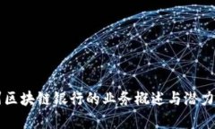 广州区块链银行的业务概述与潜力分析