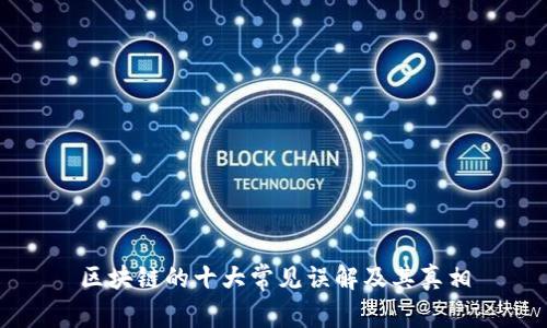 区块链的十大常见误解及其真相